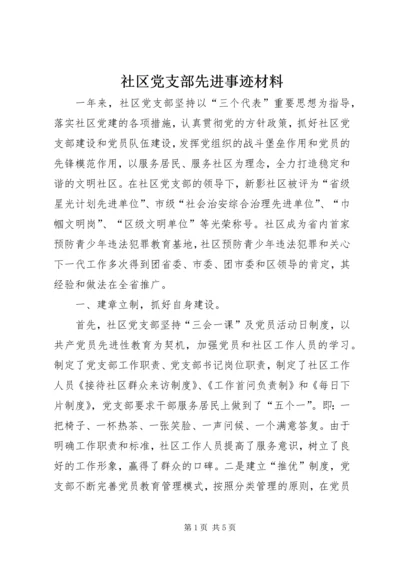 社区党支部先进事迹材料.docx