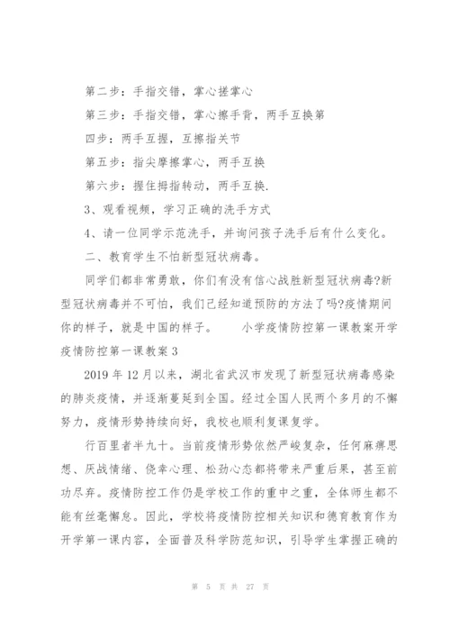 小学疫情防控第一课教案开学疫情防控第一课教案三篇.docx