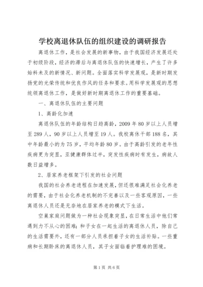 学校离退休队伍的组织建设的调研报告 (4).docx