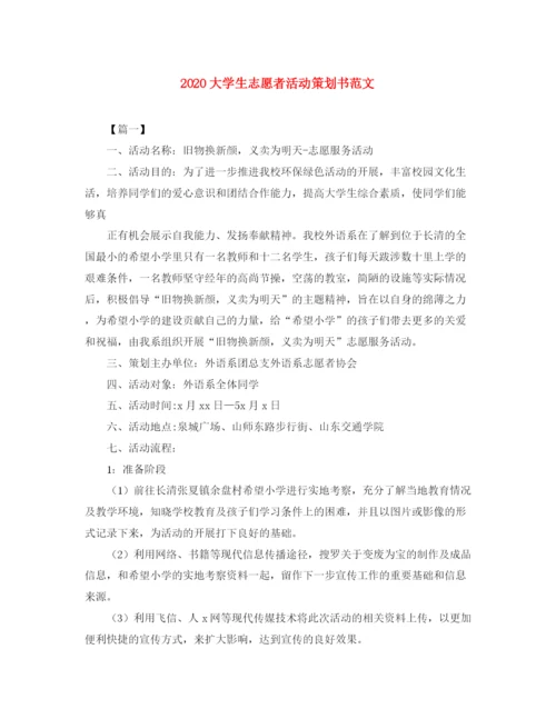 精编之大学生志愿者活动策划书范文.docx