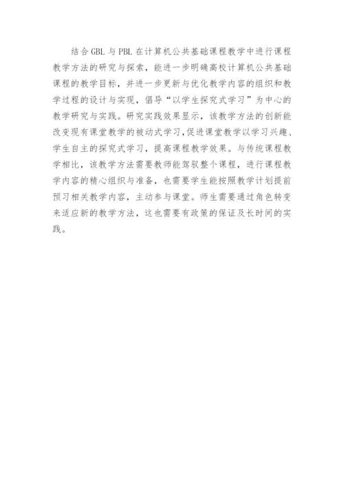 GBL与PBL模式课程教学方法的探讨论文.docx