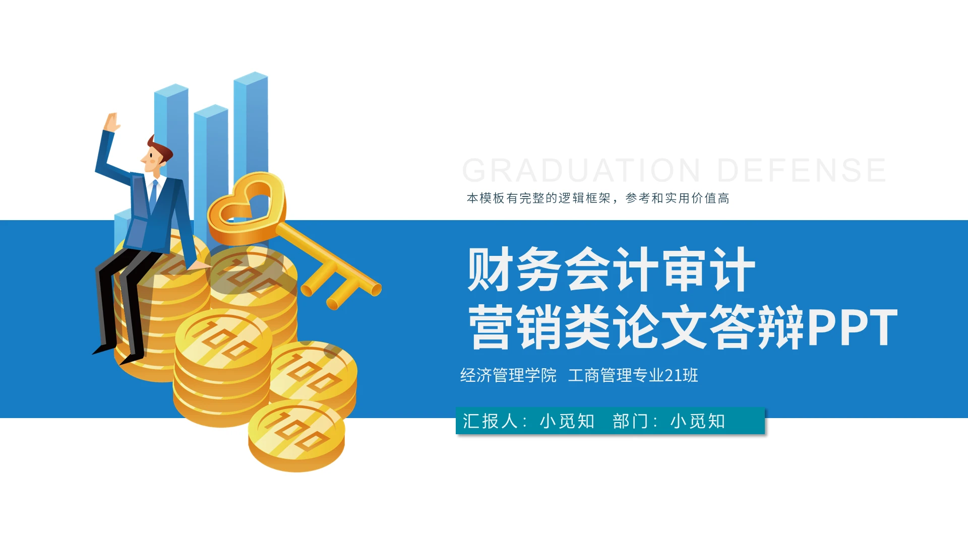 蓝色简约财务会计审计营销类论文答辩PPT模板宣传PPT动态PPT会计毕业答辩