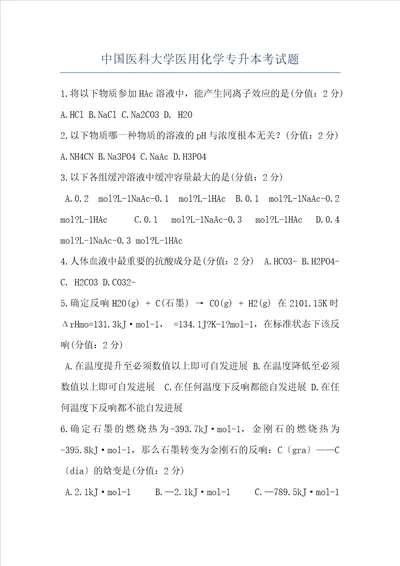 中国医科大学医用化学专升本考试题