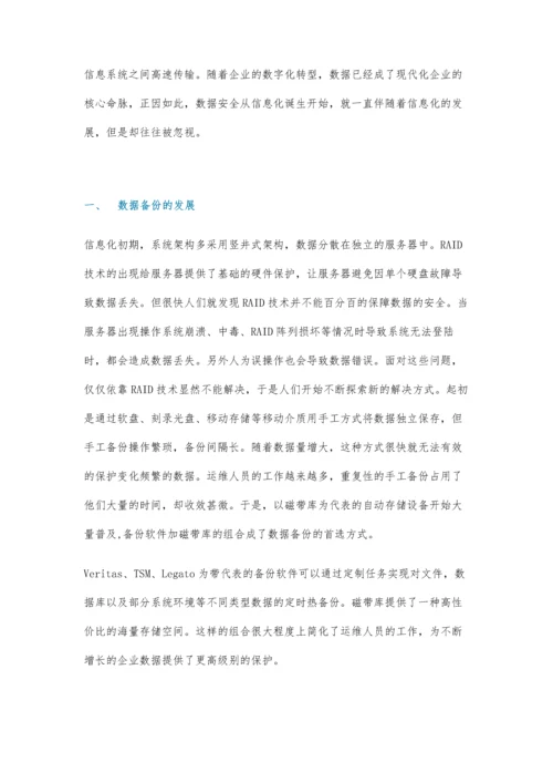 企业数据保护演进分析与建设思路.docx