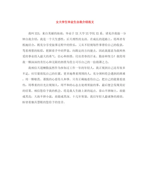 精编之女大学生毕业生自我介绍范文.docx