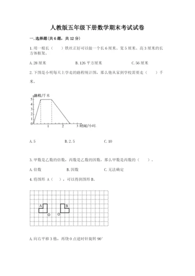 人教版五年级下册数学期末考试试卷带答案（a卷）.docx