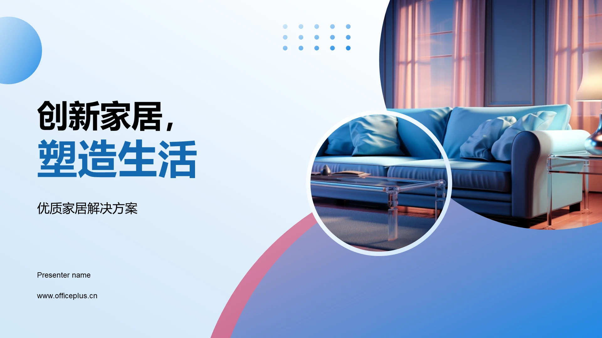 创新家居,塑造生活