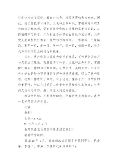 教师预备党员第三季度思想汇报.docx