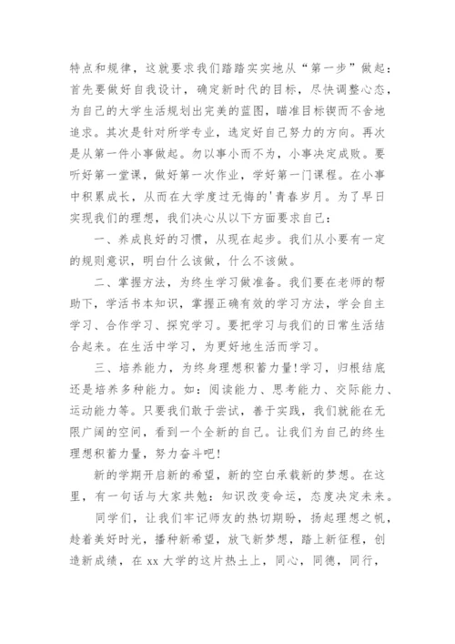 大一新生开学典礼演讲稿.docx