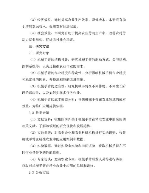 机械手臂在精准农业中的应用研究