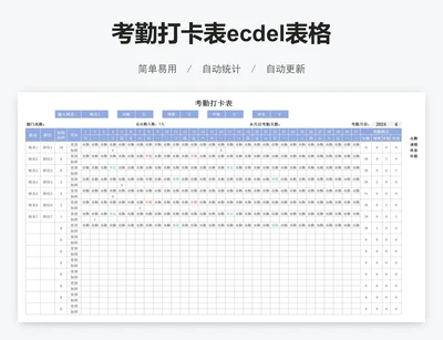 考勤打卡表ecdel表格