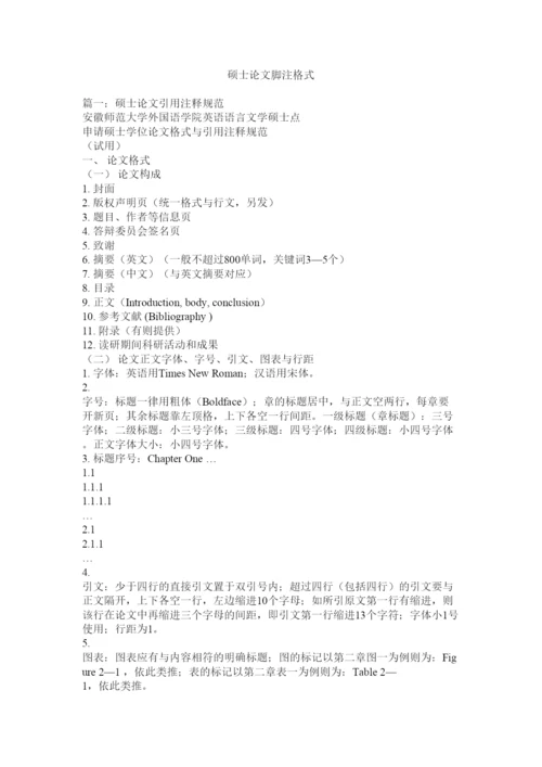 【精编】硕士论文脚注格式.docx