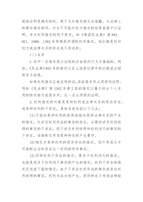 法学毕业论文：权力推定.docx