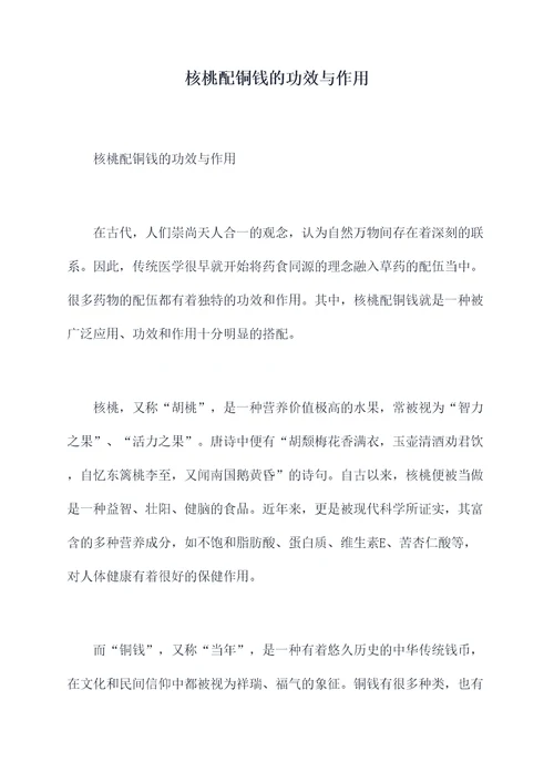 核桃配铜钱的功效与作用