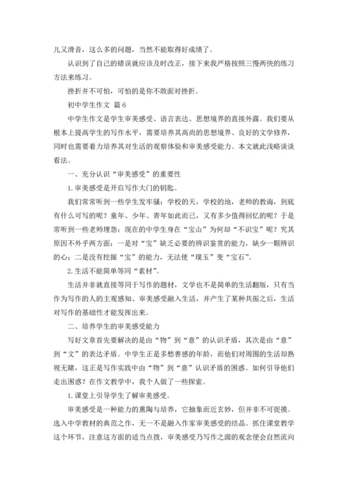 初中学生作文锦集6篇.docx