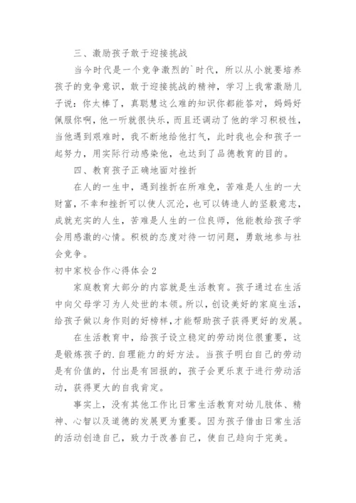 初中家校合作心得体会.docx