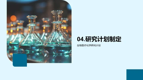 生物医疗化学探究