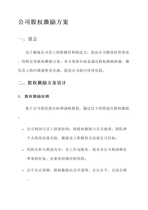 集成公司股权激励方案