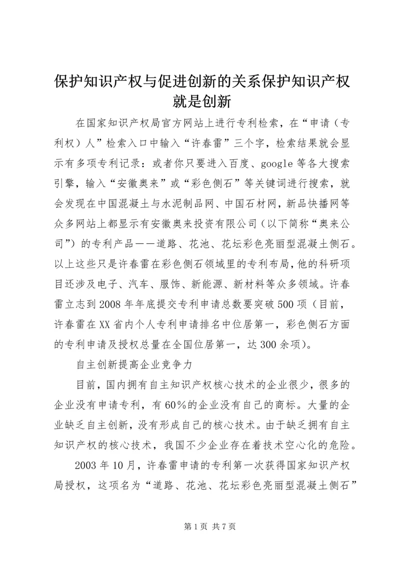 保护知识产权与促进创新的关系保护知识产权就是创新.docx