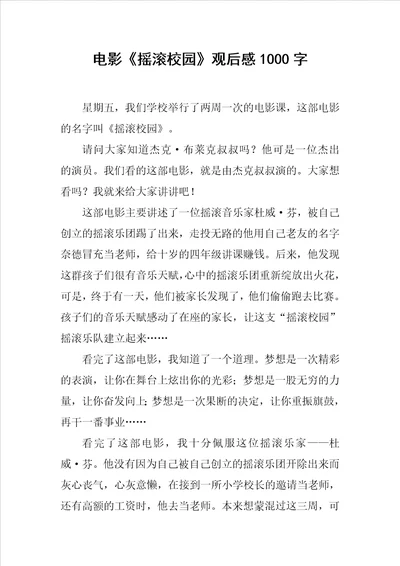 电影摇滚校园观后感1000字范文