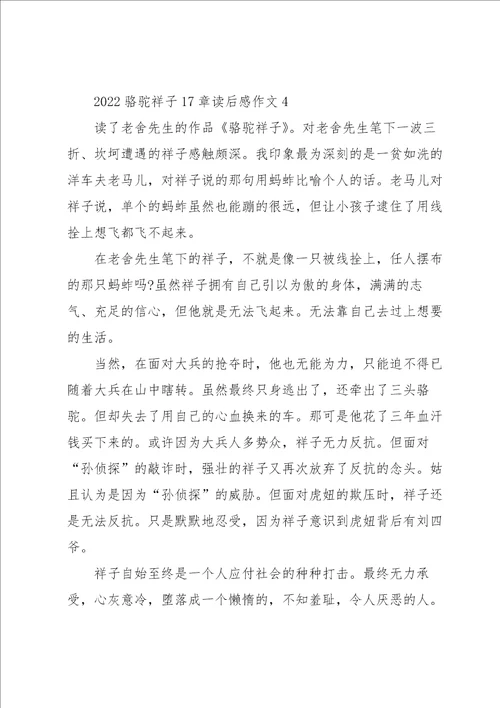 2022骆驼祥子17章读后感作文5篇