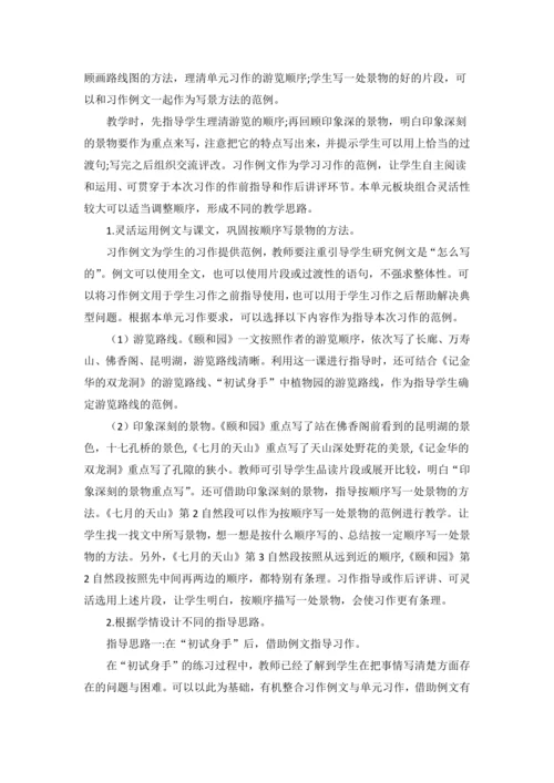 统编版语文四下第五单元 巧手绘美景 大单元解读及习作教学设计