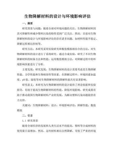 生物降解材料的设计与环境影响评估