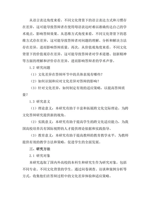 答辩的文化差异与适应策略研究