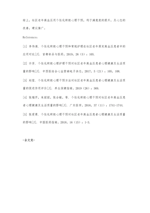 个性化积极心理护理在社区老年高血压患者中的效果.docx