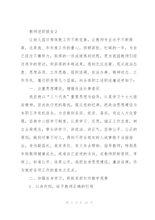 幼儿园教师述职报告范文2021.docx