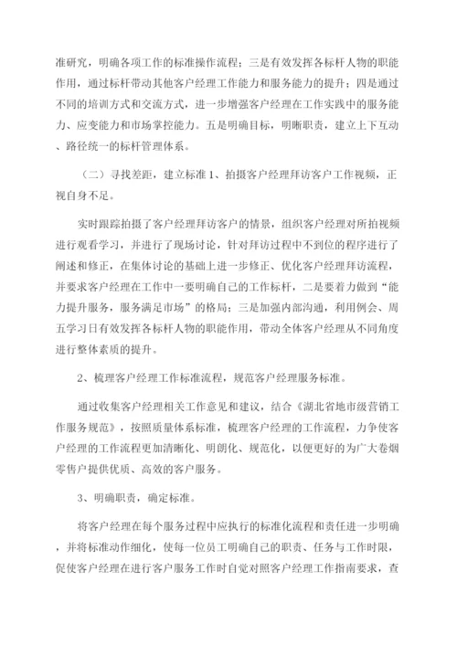论文烟草客户经理工作现状及对策.docx