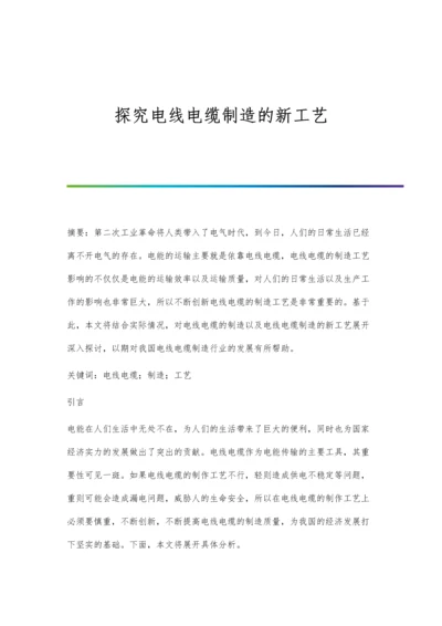 探究电线电缆制造的新工艺.docx