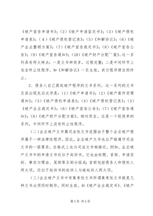 企业破产程序及破产文书.docx