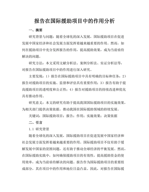 报告在国际援助项目中的作用分析