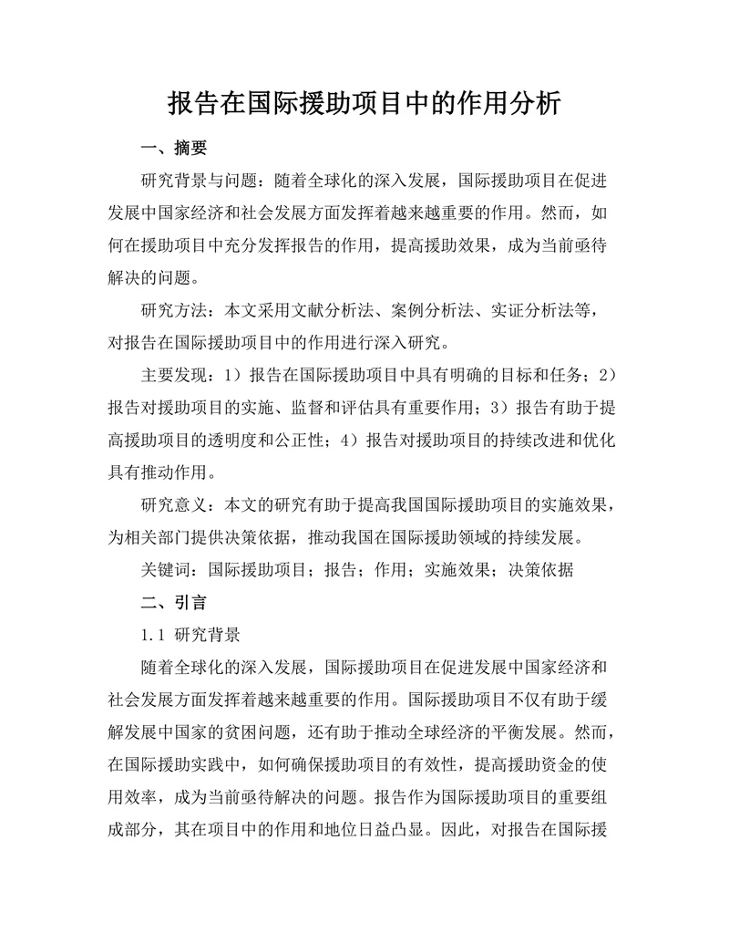 报告在国际援助项目中的作用分析