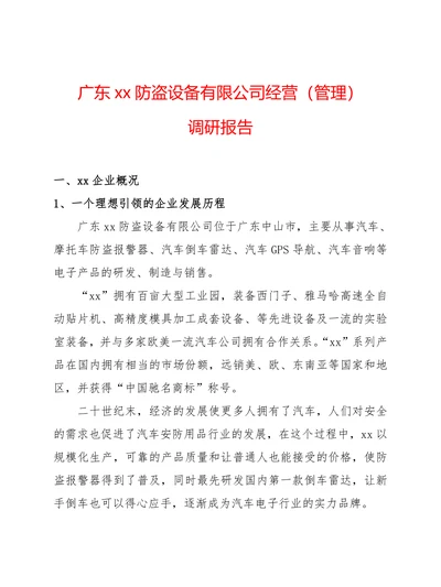 XX设备公司经营管理调研报告调研报告