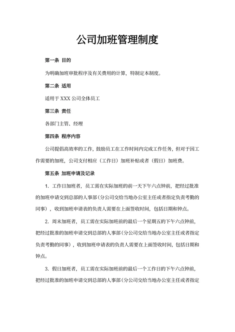 公司加班管理制度
