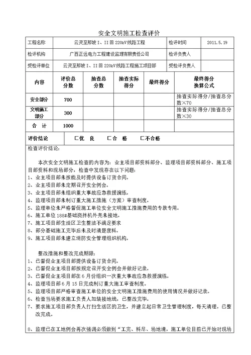 南网基建工程安全文明施工检查评价标准表式