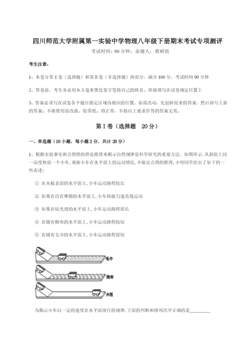滚动提升练习四川师范大学附属第一实验中学物理八年级下册期末考试专项测评试题（解析卷）.docx
