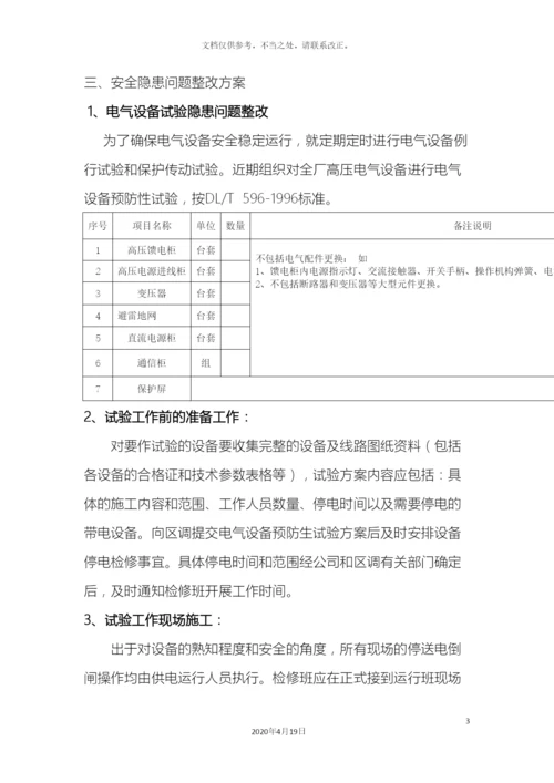 电气设备排查安全隐患整改计划方案.docx