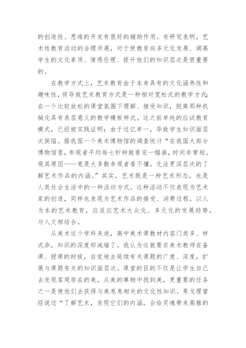 试论素质教育中的艺术教育的教育理论论文.docx