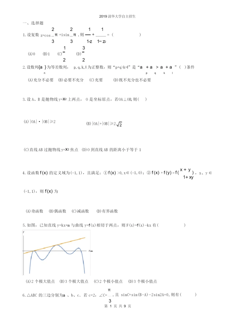 2019清华大学自主招生试题(含答案).docx