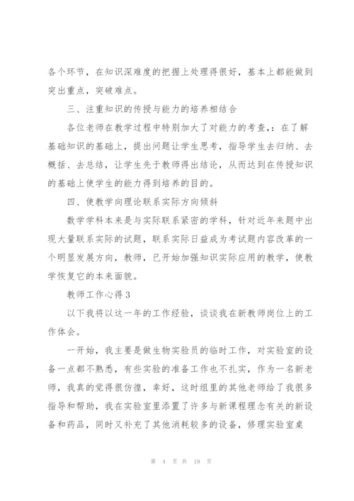 教师工作心得10篇.docx