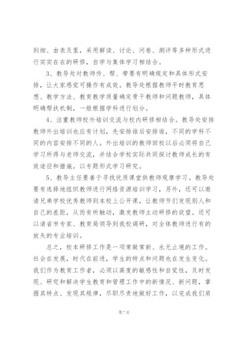 学校校本研修教师心得感悟.docx