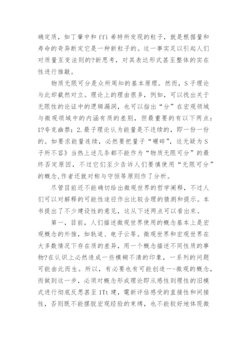 微观世界哲学问题的新探索论文.docx