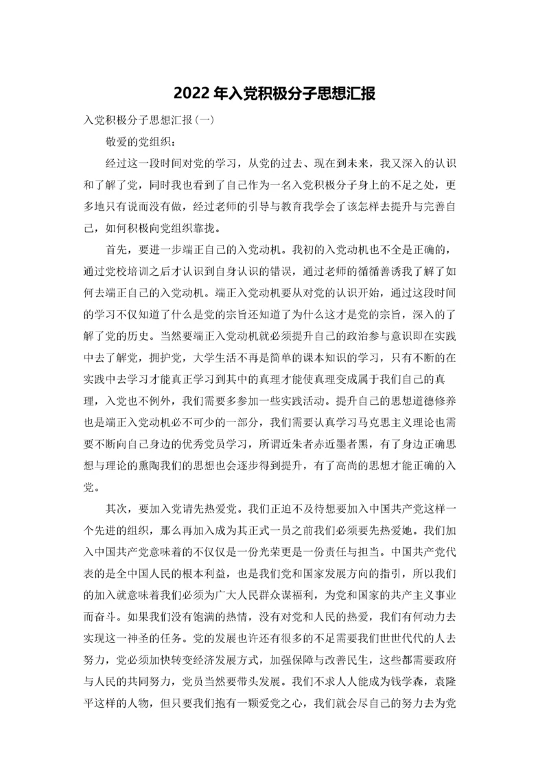 2022年入党积极分子思想汇报.docx