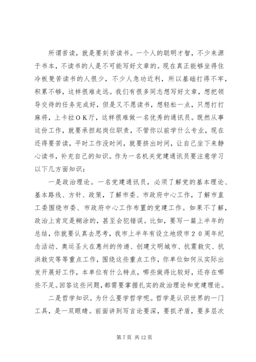 机关党建通讯员培训讲稿 (2).docx