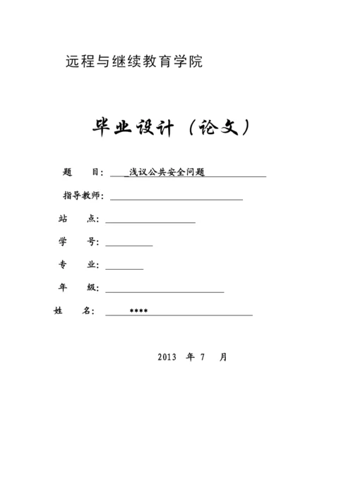 浅议公共安全毕业论文.docx