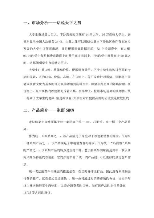 方便面营销专题策划专题方案.docx