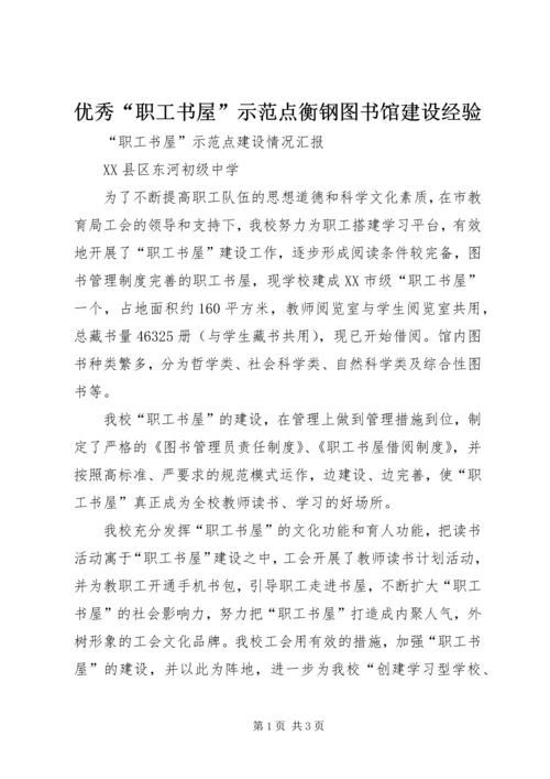 优秀“职工书屋”示范点衡钢图书馆建设经验 (5).docx